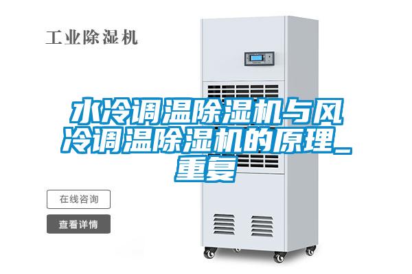 水冷調(diào)溫除濕機與風冷調(diào)溫除濕機的原理_重復