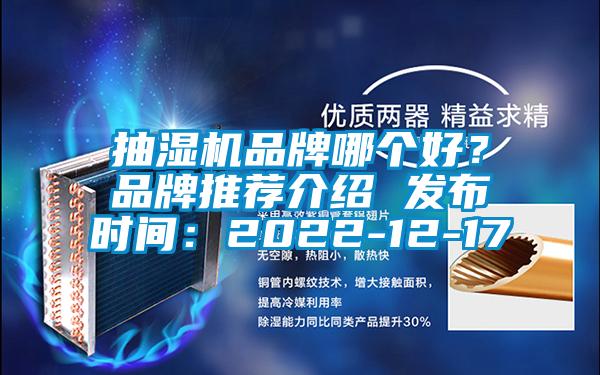 抽濕機品牌哪個好？品牌推薦介紹 發(fā)布時間：2022-12-17