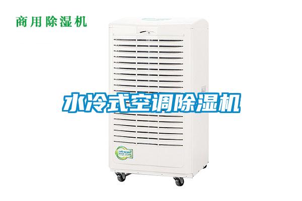 水冷式空調(diào)除濕機(jī)