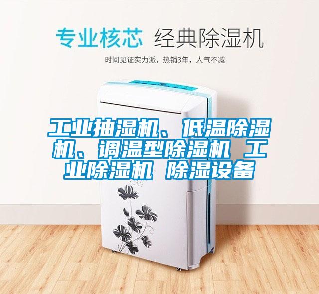 工業(yè)抽濕機(jī)、低溫除濕機(jī)、調(diào)溫型除濕機(jī) 工業(yè)除濕機(jī) 除濕設(shè)備