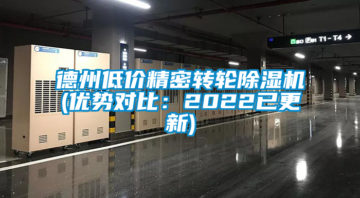 德州低價精密轉(zhuǎn)輪除濕機(jī)(優(yōu)勢對比：2022已更新)