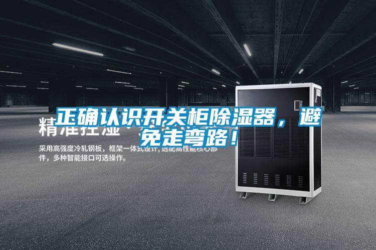 正確認(rèn)識開關(guān)柜除濕器，避免走彎路！