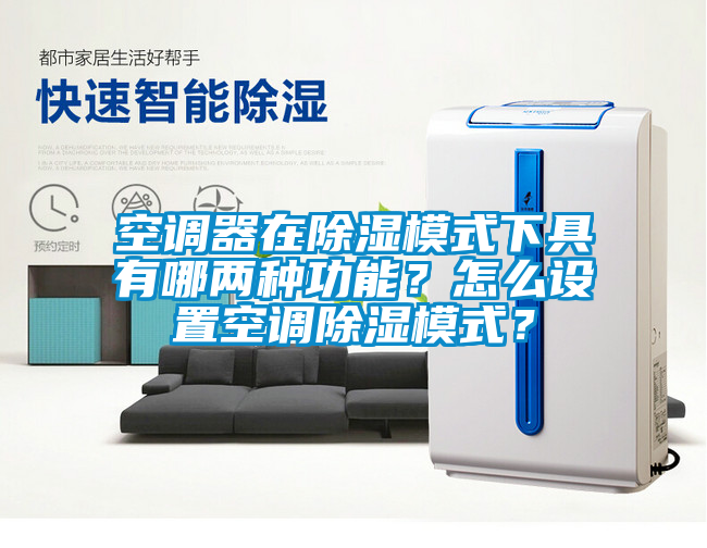 空調(diào)器在除濕模式下具有哪兩種功能？怎么設(shè)置空調(diào)除濕模式？