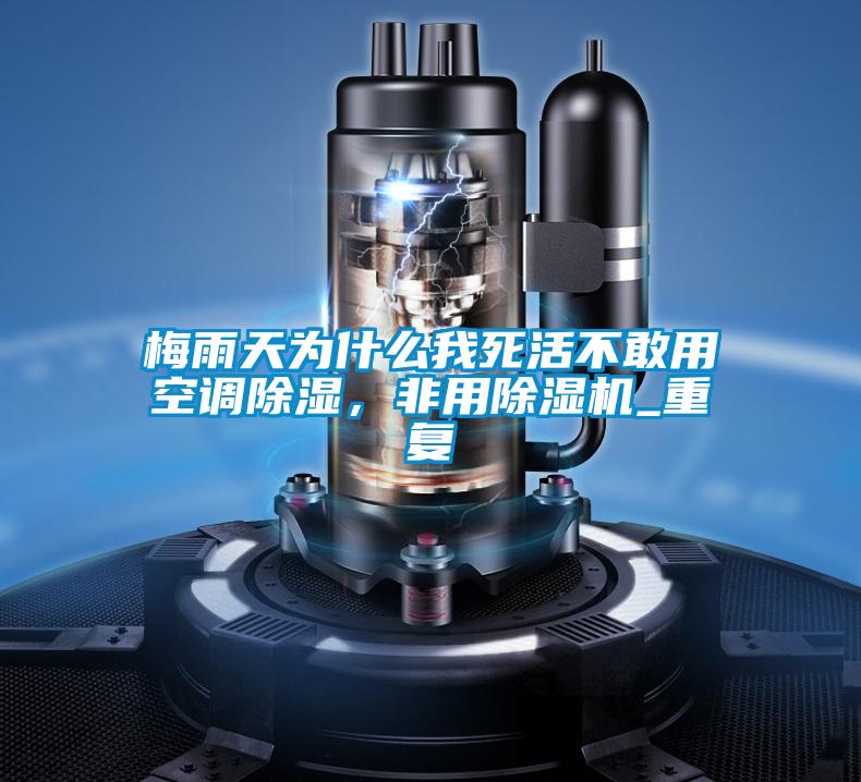 梅雨天為什么我死活不敢用空調(diào)除濕，非用除濕機_重復