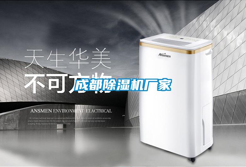 成都除濕機(jī)廠(chǎng)家