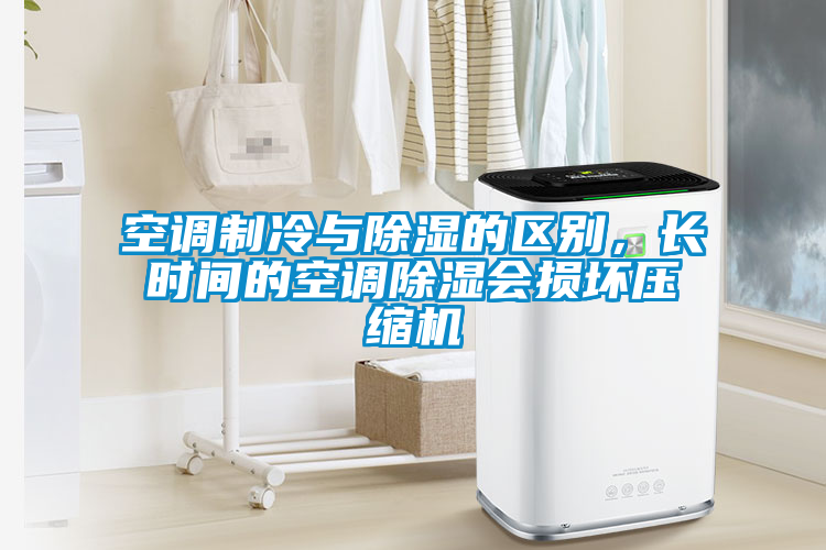 空調(diào)制冷與除濕的區(qū)別，長(zhǎng)時(shí)間的空調(diào)除濕會(huì)損壞壓縮機(jī)
