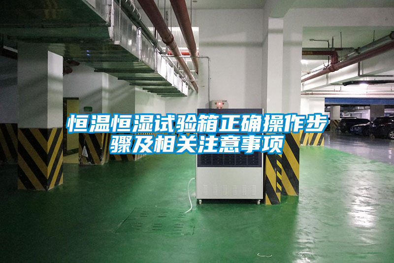 恒溫恒濕試驗箱正確操作步驟及相關注意事項