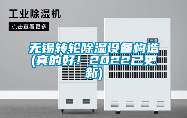 無錫轉(zhuǎn)輪除濕設(shè)備構(gòu)造(真的好！2022已更新)