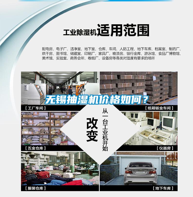 無錫抽濕機(jī)價(jià)格如何？