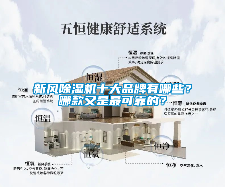 新風(fēng)除濕機(jī)十大品牌有哪些？哪款又是最可靠的？