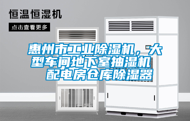 惠州市工業(yè)除濕機(jī)，大型車間地下室抽濕機(jī)  配電房倉庫除濕器