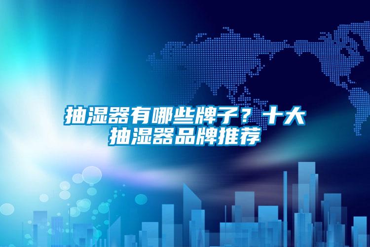 抽濕器有哪些牌子？十大抽濕器品牌推薦