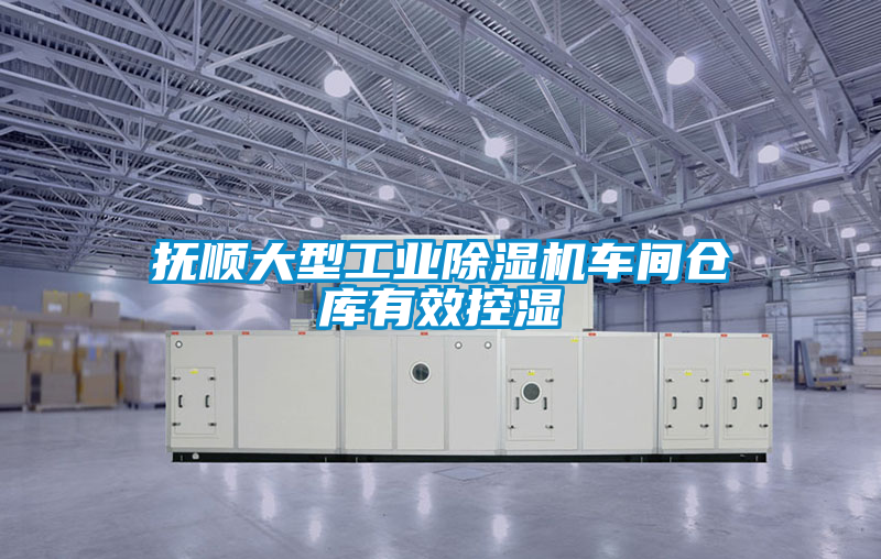 撫順大型工業(yè)除濕機(jī)車(chē)間倉(cāng)庫(kù)有效控濕