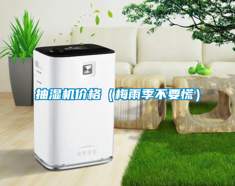抽濕機(jī)價格（梅雨季不要慌）