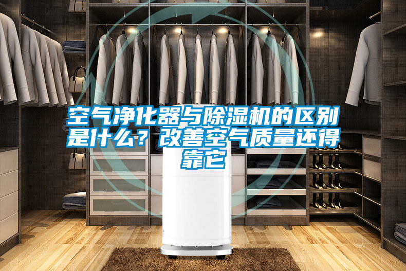 空氣凈化器與除濕機(jī)的區(qū)別是什么？改善空氣質(zhì)量還得靠它