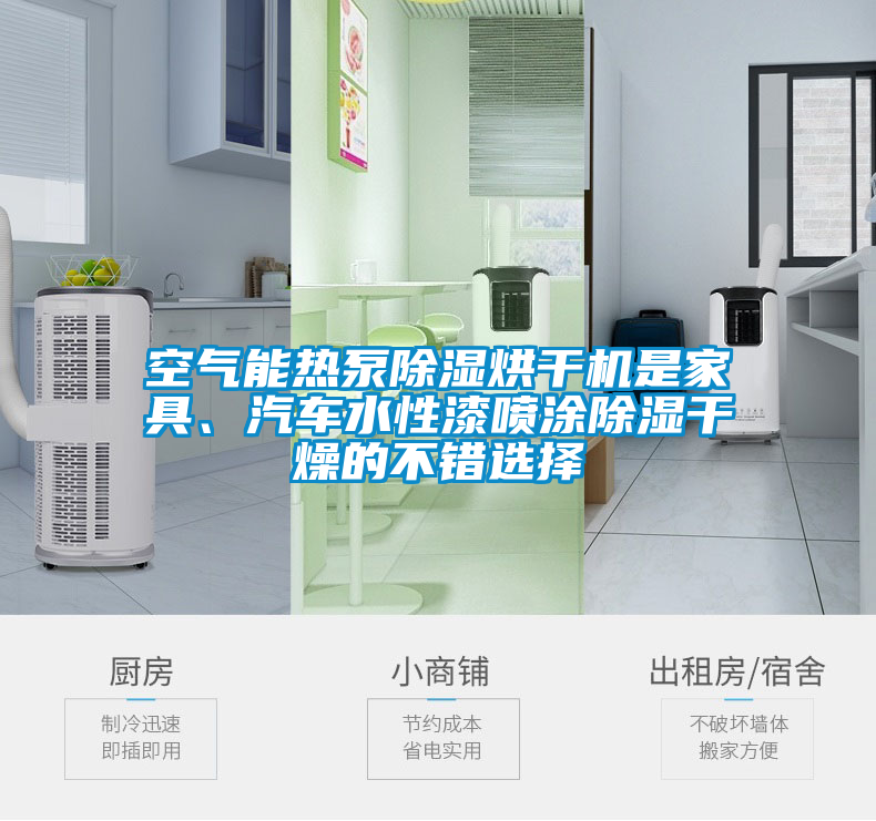 空氣能熱泵除濕烘干機(jī)是家具、汽車水性漆噴涂除濕干燥的不錯選擇