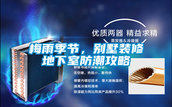 梅雨季節(jié)，別墅裝修地下室防潮攻略