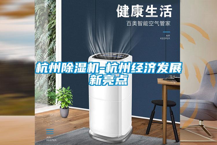 杭州除濕機-杭州經濟發(fā)展新亮點