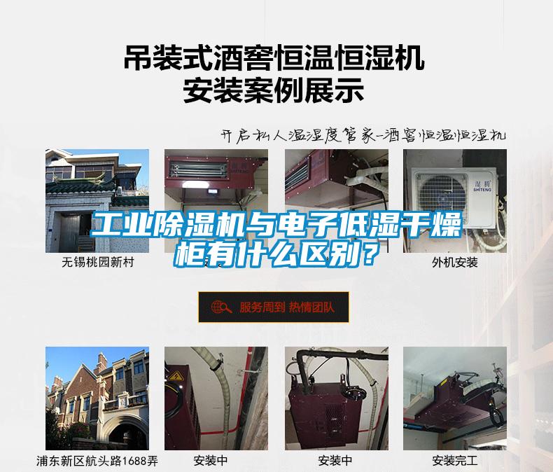 工業(yè)除濕機(jī)與電子低濕干燥柜有什么區(qū)別？