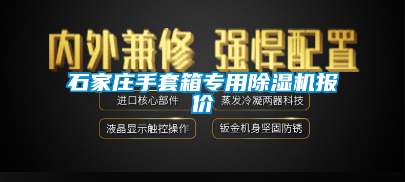 石家莊手套箱專(zhuān)用除濕機(jī)報(bào)價(jià)