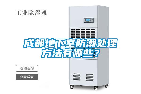 成都地下室防潮處理方法有哪些？