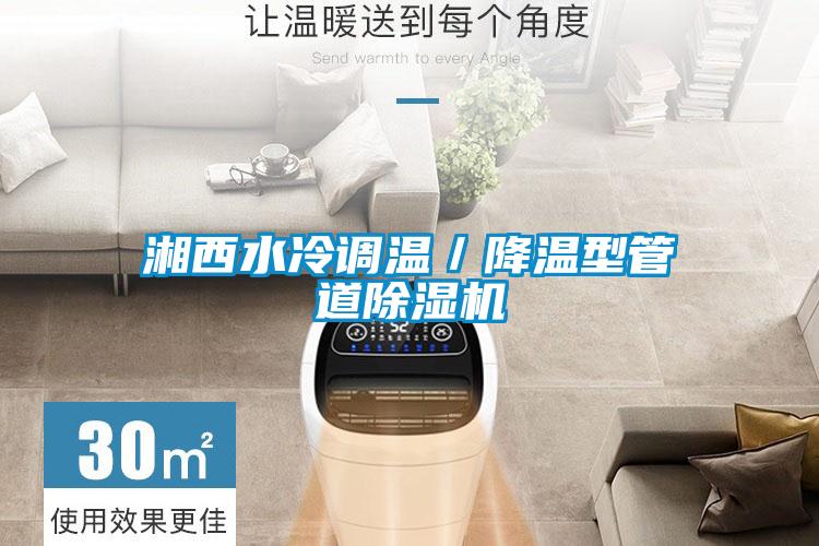 湘西水冷調(diào)溫／降溫型管道除濕機