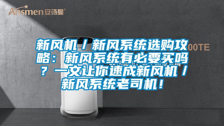 新風(fēng)機(jī)／新風(fēng)系統(tǒng)選購攻略：新風(fēng)系統(tǒng)有必要買嗎？一文讓你速成新風(fēng)機(jī)／新風(fēng)系統(tǒng)老司機(jī)！