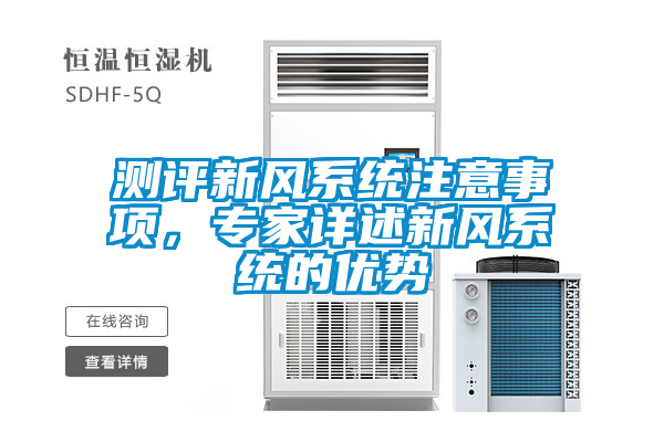 測(cè)評(píng)新風(fēng)系統(tǒng)注意事項(xiàng)，專(zhuān)家詳述新風(fēng)系統(tǒng)的優(yōu)勢(shì)