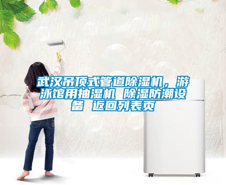 武漢吊頂式管道除濕機(jī)，游泳館用抽濕機(jī) 除濕防潮設(shè)備 返回列表頁