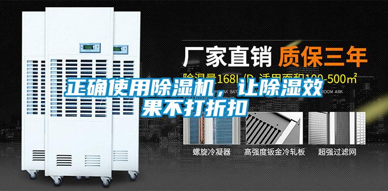 正確使用除濕機(jī)，讓除濕效果不打折扣