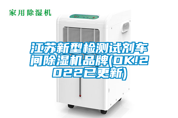 江蘇新型檢測(cè)試劑車間除濕機(jī)品牌(OK!2022已更新)