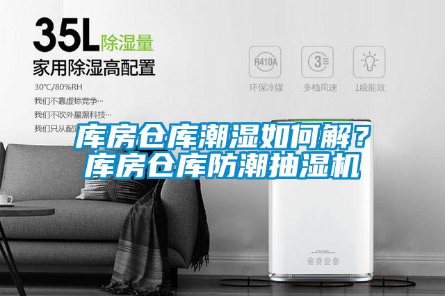 庫房倉庫潮濕如何解？庫房倉庫防潮抽濕機(jī)
