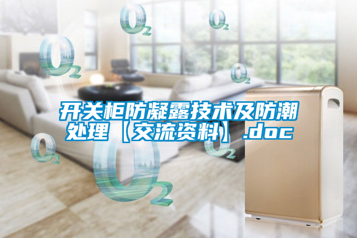 開關柜防凝露技術(shù)及防潮處理【交流資料】.doc
