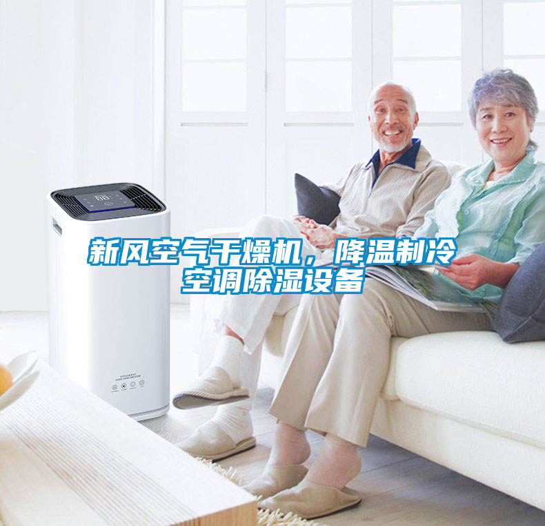 新風空氣干燥機，降溫制冷空調除濕設備