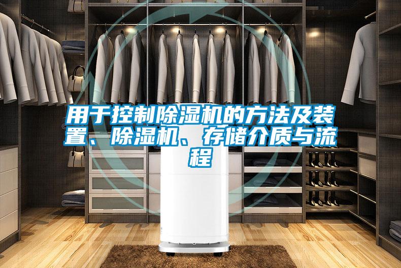 用于控制除濕機(jī)的方法及裝置、除濕機(jī)、存儲(chǔ)介質(zhì)與流程