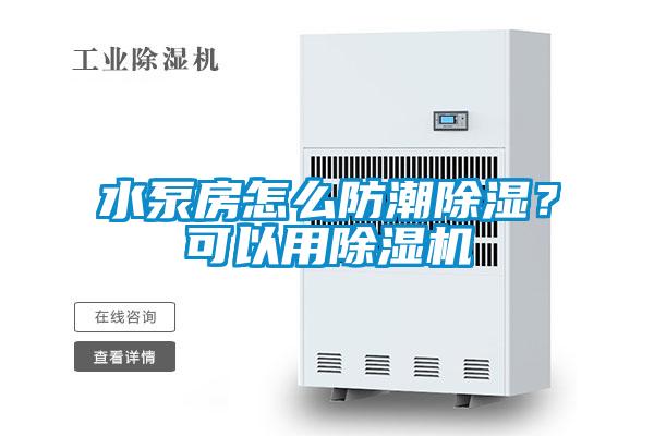 水泵房怎么防潮除濕？可以用除濕機(jī)