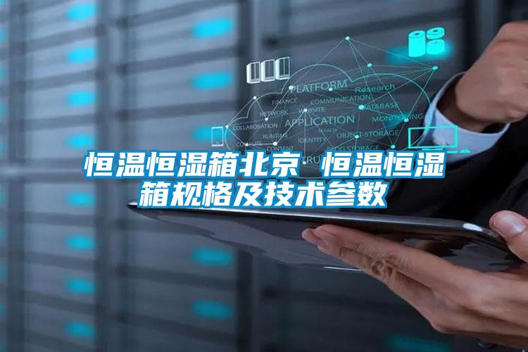 恒溫恒濕箱北京 恒溫恒濕箱規(guī)格及技術參數(shù)