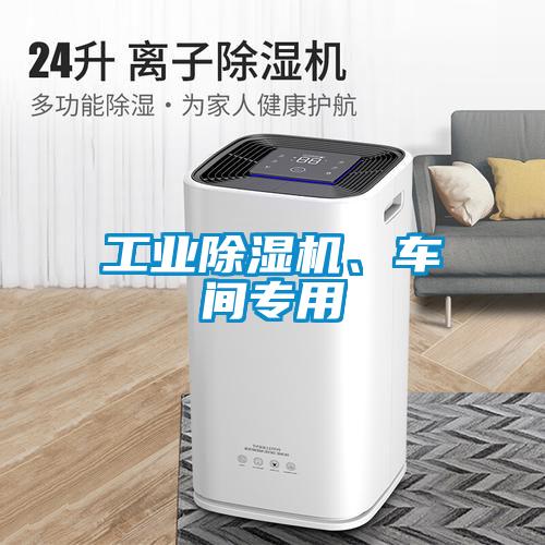 工業(yè)除濕機(jī)、車間專用