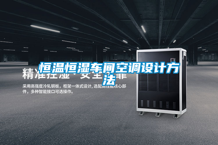 恒溫恒濕車間空調(diào)設計方法