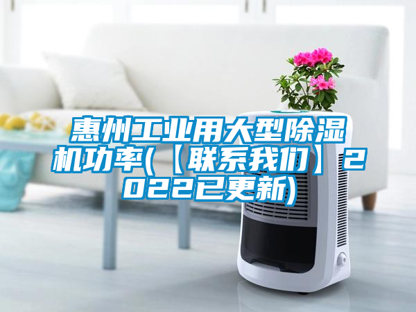 惠州工業(yè)用大型除濕機功率(【聯系我們】2022已更新)