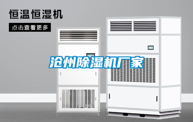 滄州除濕機(jī)廠家