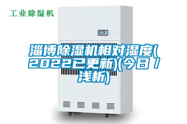 淄博除濕機(jī)相對(duì)濕度(2022已更新)(今日／淺析)