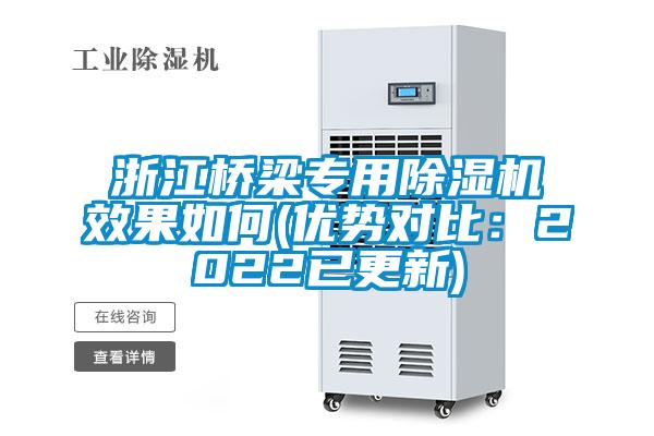 浙江橋梁專用除濕機(jī)效果如何(優(yōu)勢對比：2022已更新)