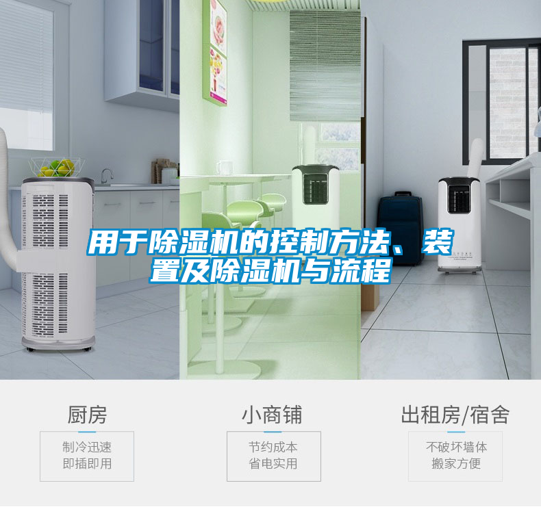 用于除濕機(jī)的控制方法、裝置及除濕機(jī)與流程