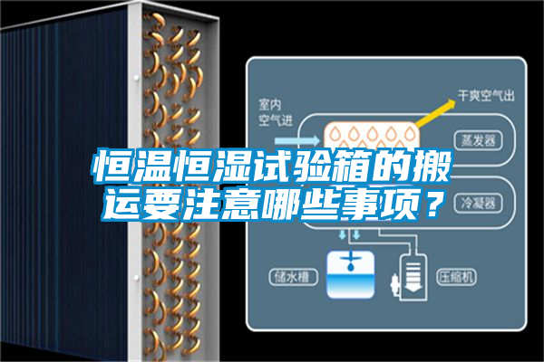 恒溫恒濕試驗箱的搬運要注意哪些事項？