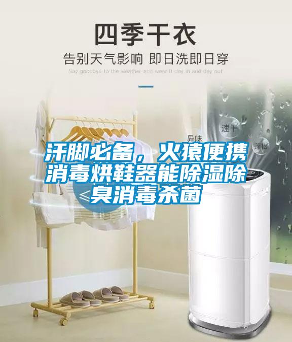 汗腳必備，火猿便攜消毒烘鞋器能除濕除臭消毒殺菌