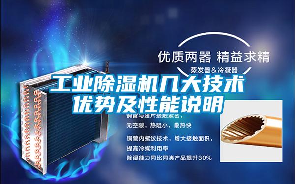 工業(yè)除濕機(jī)幾大技術(shù)優(yōu)勢(shì)及性能說明