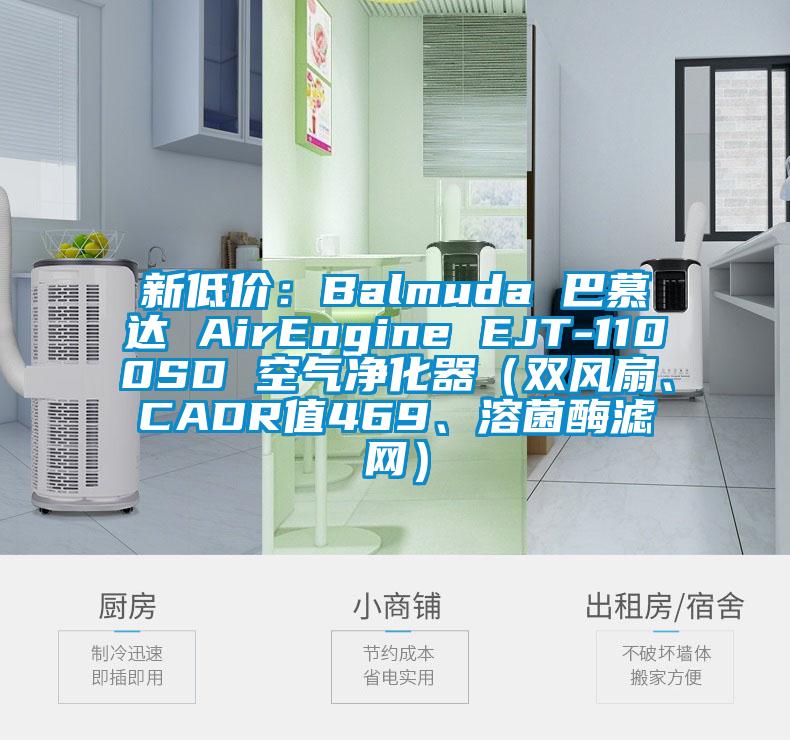 新低價：Balmuda 巴慕達 AirEngine EJT-1100SD 空氣凈化器（雙風(fēng)扇、CADR值469、溶菌酶濾網(wǎng)）