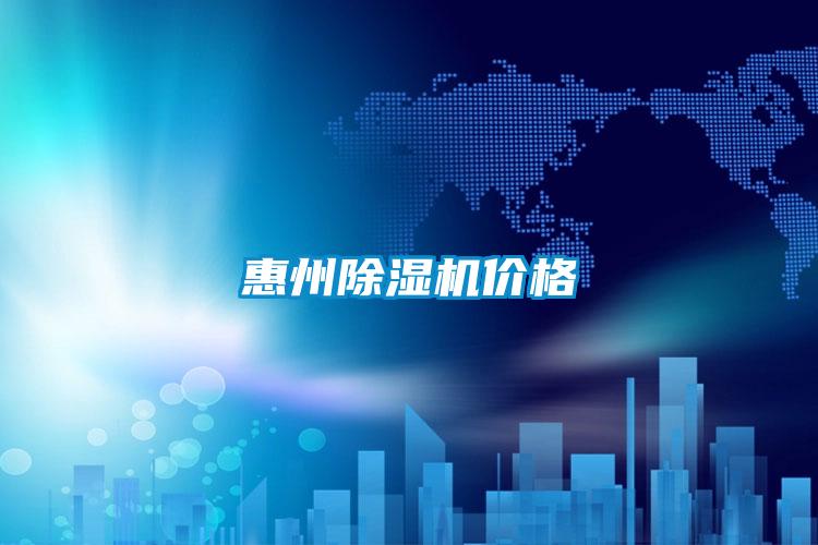 惠州除濕機(jī)價格