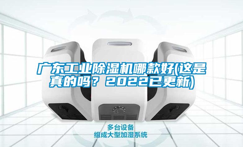 廣東工業(yè)除濕機(jī)哪款好(這是真的嗎？2022已更新)